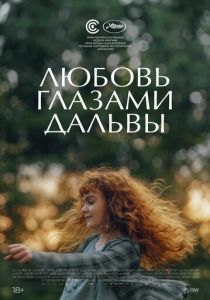 Любовь глазами Дальвы 2022 скачать торрентом