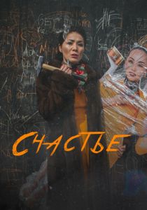 Счастье 2022 скачать торрентом