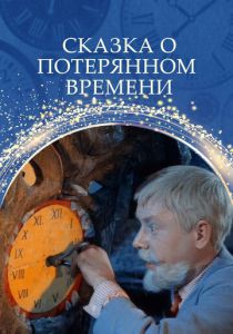 Сказка о потерянном времени 1964 скачать торрент