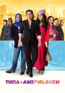 Типа американки 2021 скачать торрентом