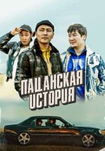 Пацанская история 2022 скачать торрентом