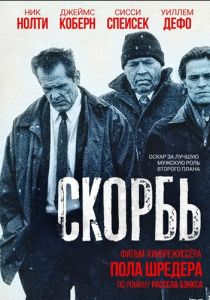 Скорбь 1997 скачать торрент