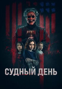 Судный день 2023 скачать торрентом