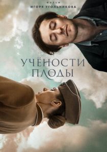 Учености плоды 2021 скачать торрентом