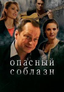 Опасный соблазн 2020 скачать торрентом