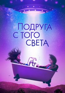 Подруга с того света 2022 скачать торрент