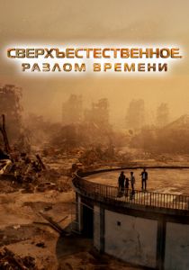 Сверхъестественное. Разлом времени 2024 скачать торрентом