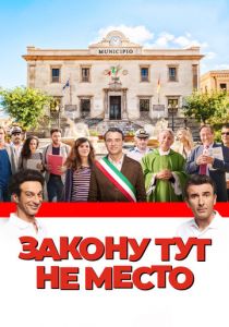 Закону тут не место 2016 скачать торрентом