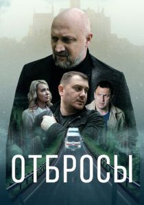 Отбросы 2024 скачать торрентом