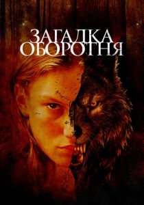 Загадка оборотня 2022 скачать торрентом