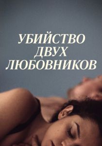 Убийство двух любовников 2020 скачать торрент