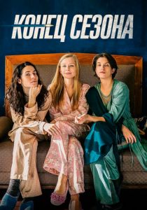 Конец сезона 2019 скачать торрентом