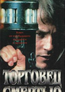 Торговец смертью 1997 скачать торрент