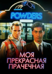 Моя прекрасная прачечная 1985 скачать торрент