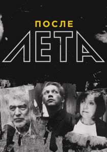 После Лета 2018 скачать торрент