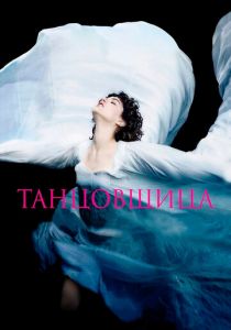 Танцовщица 2016 скачать торрентом