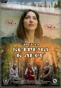 Другая встреча в лесу 2025 скачать торрентом