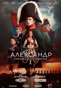 Александр I скачать торрент