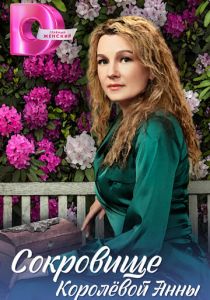 Сокровище Королёвой Анны 2024 скачать торрент