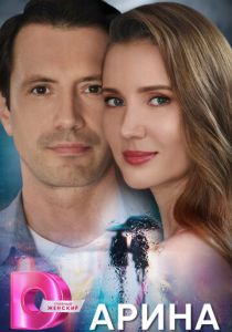 Арина 2024 скачать торрент