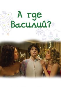 А где Василий? 2024 скачать торрентом