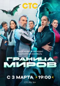 Граница миров 2024 скачать торрент