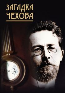 Загадка Чехова 2010 скачать торрент