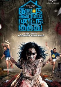 Яростный удар в тёмной комнате 2018 скачать торрентом