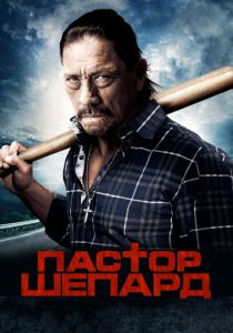 Пастор Шепард 2010 скачать торрент