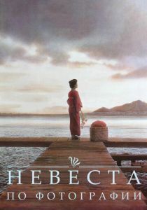 Невеста по фотографии 1994 скачать торрент