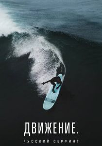 Движение. Русский Серфинг. 2022 скачать торрент