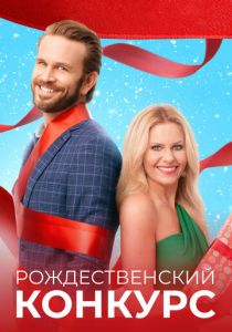 Рождественский конкурс 2021 скачать торрентом