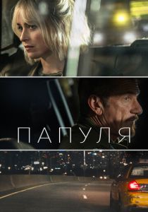 Папуля 2023 скачать торрентом