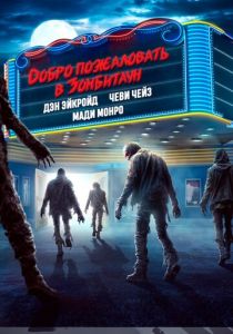 Добро пожаловать в Зомбитаун 2023 скачать торрент