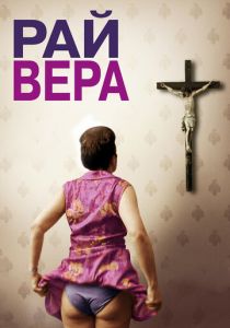 Рай: Вера 2012 скачать торрент