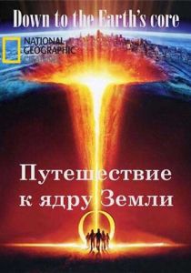 Путешествие к ядру Земли 2011 скачать торрент