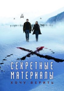 Секретные материалы: Хочу верить 2008 скачать торрентом