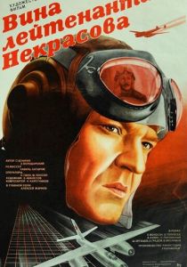 Вина лейтенанта Некрасова 1985 скачать торрент