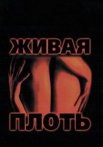 Живая плоть 1997 скачать торрент