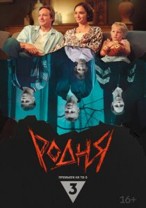 Родня 2024 скачать торрент