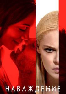 Наваждение 2017 скачать торрентом