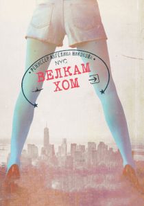 Велкам хом 2013 скачать торрентом