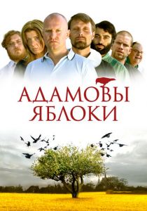 Адамовы яблоки 2005 скачать торрент