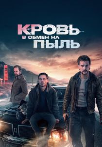 Кровь в обмен на пыль 2023 скачать торрент