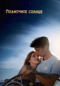 Полночное солнце 2017 скачать торрентом