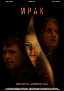 Мрак 2022 скачать торрентом