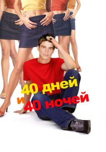 40 дней и 40 ночей 2002 скачать торрент