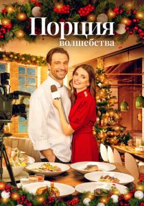 Рождественское меню 2021 скачать торрентом