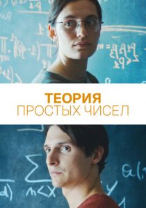 Теория простых чисел 2023 скачать торрент