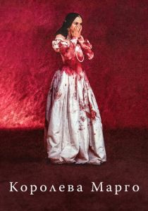 Королева Марго 1994 скачать торрент